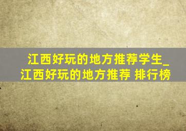 江西好玩的地方推荐学生_江西好玩的地方推荐 排行榜